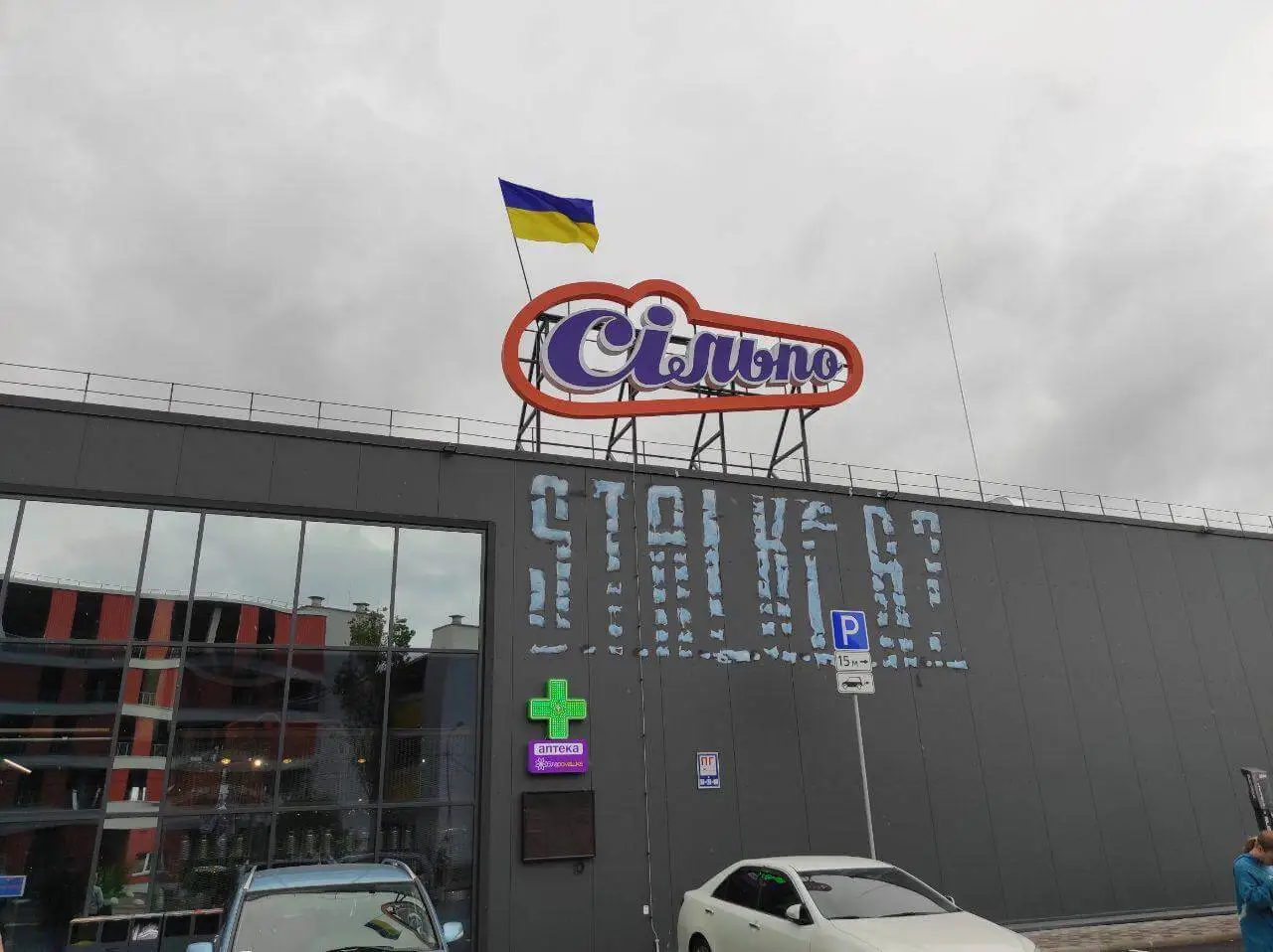 Сільпо у Києві розпочало колаборацію із S.T.A.L.K.E.R. 2