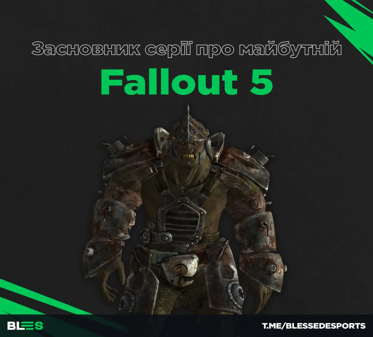 Тім Кейн висловив побоювання з приводу Fallout 5 і майбутнього Bethesda Softworks