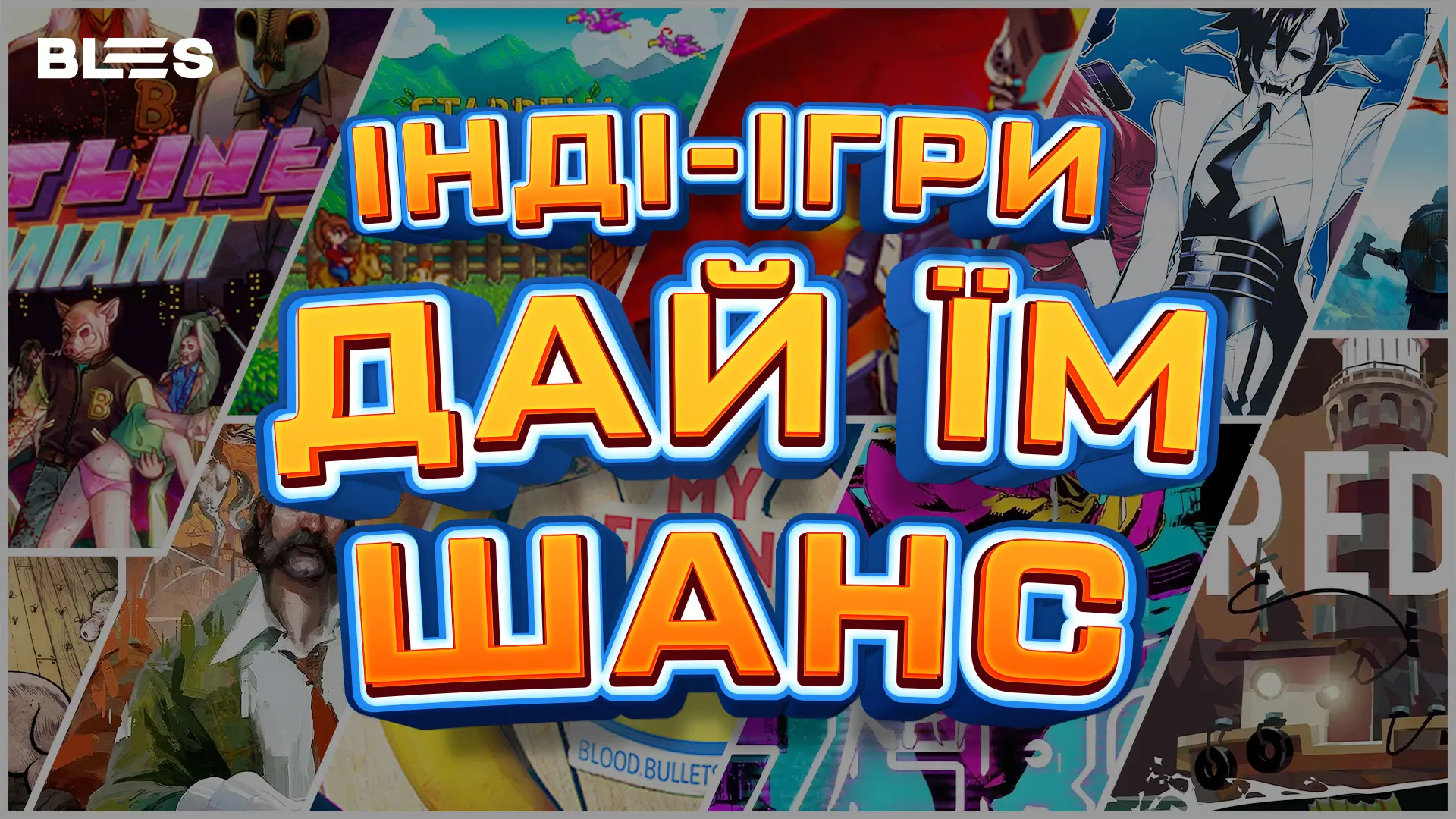 ІНДІ-ІГРИ — відповідь на занепад ААА