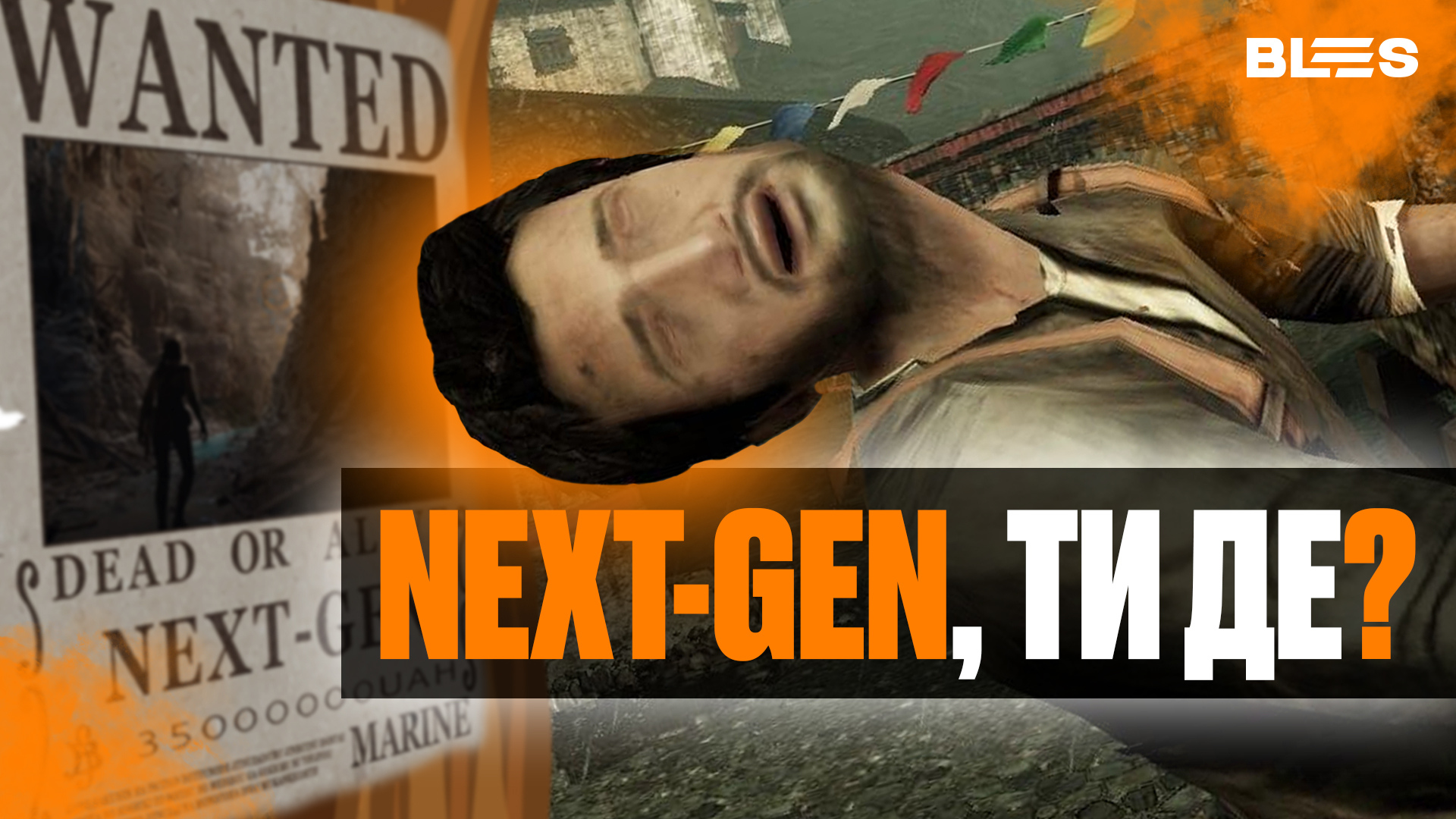Куди зник NEXT-GEN???