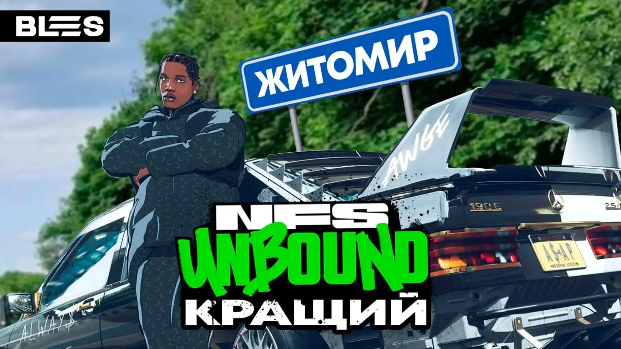 Unbound – кращий NFS за останні 10 років
